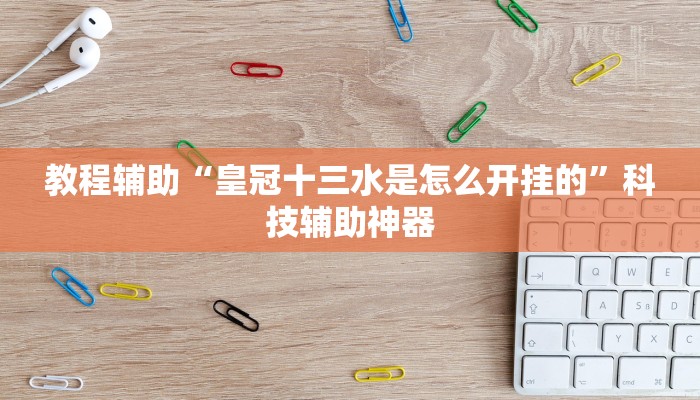 今天教程《GG扑克如何作弊》科技辅助神器
