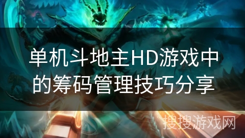 单机斗地主HD游戏筹码管理攻略，助你提升胜率与体验