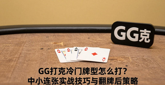 GG扑克冷门牌型怎么打？中小连张实战技巧与翻牌后策略