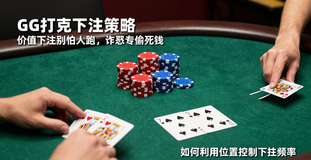 GG扑克下注策略 价值下注别怕人跑，诈唬专偷死钱