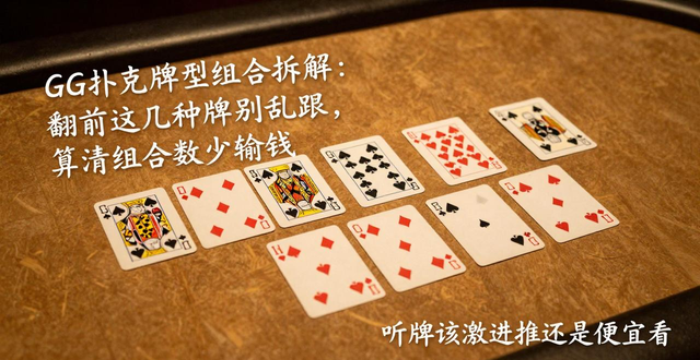 GG扑克牌型组合拆解：翻前这几种牌别乱跟，算清组合数少输钱