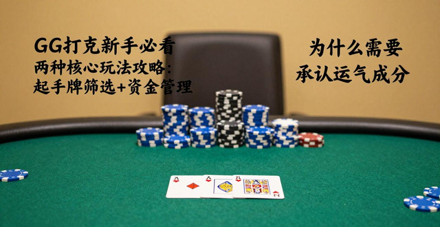 GG扑克新手必看 两种核心玩法攻略：起手牌筛选+资金管理