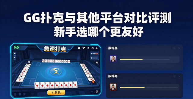 GG扑克与其他平台对比评测 新手选哪个更友好