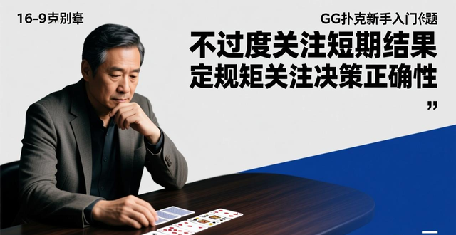 GG扑克新手入门必看：常见问题解答与不上头技巧