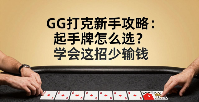 GG扑克新手攻略：起手牌怎么选？学会这招少输钱