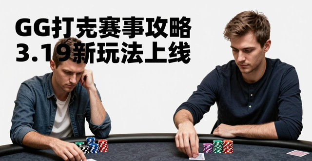 GG扑克赛事攻略 3.19新玩法上线，参赛技巧助你赢
