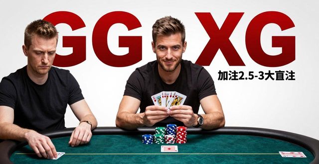 GG扑克获胜策略 新手必学的三个线上实战技巧