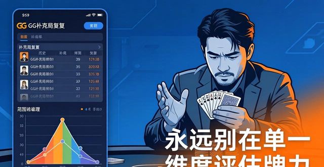 GG扑克牌力评估 3个核心技巧教你精准读牌