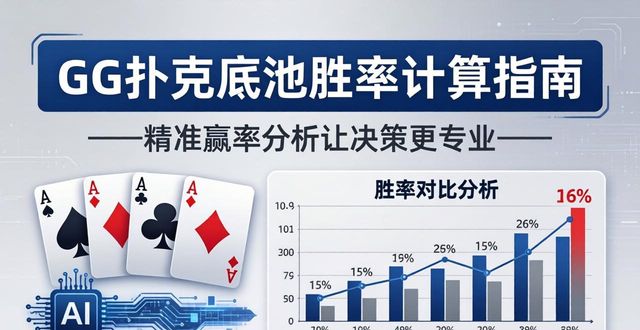 GG扑克底池胜率计算指南 精准赢率分析让决策更专业