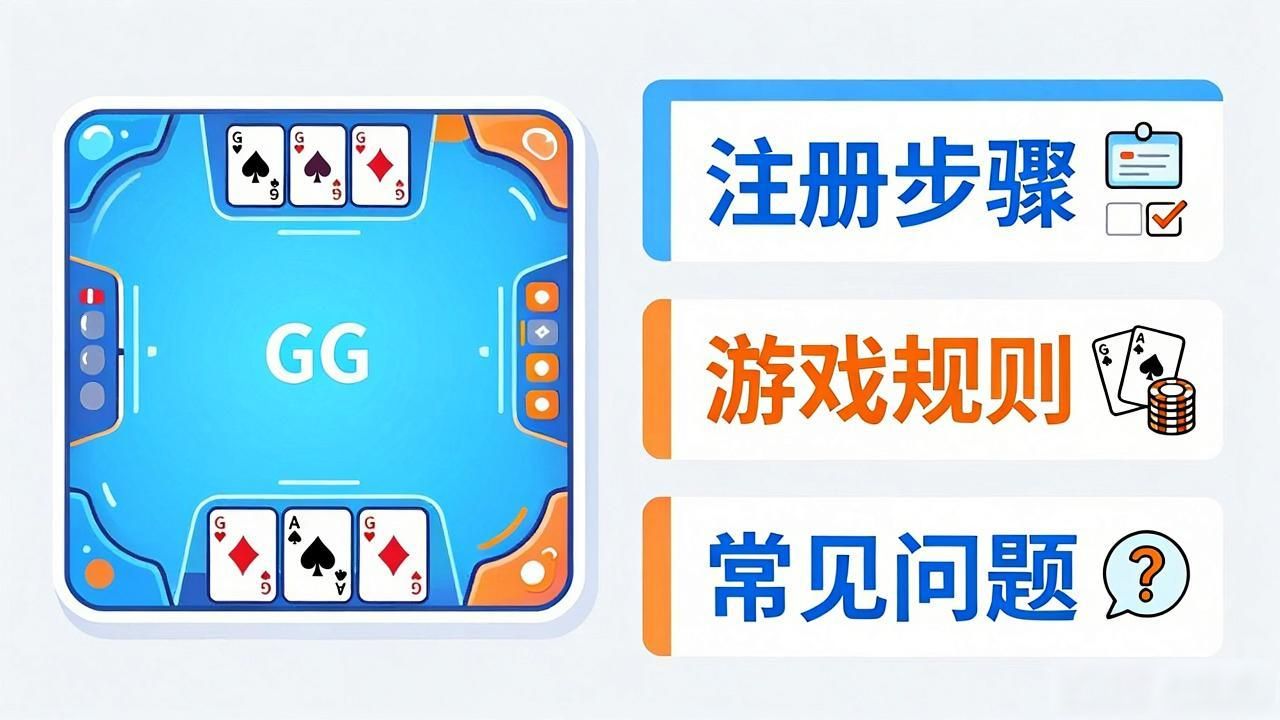 GG扑克新手常问问题汇总与实用解决指南