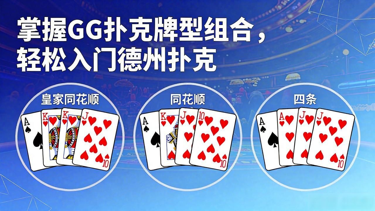 扑克牌排列组合_GG扑克牌型组合_扑克组合相合认识